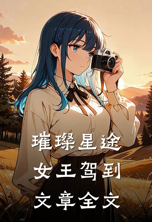 璀璨星途：女王驾到文章全文