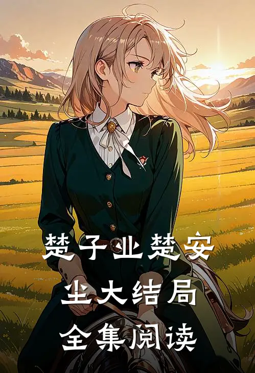 楚子业楚安尘大结局全集阅读