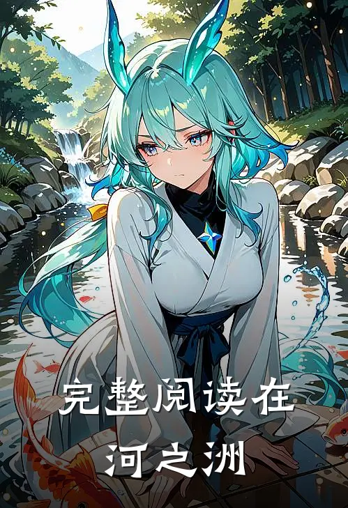 完整阅读在，河之洲