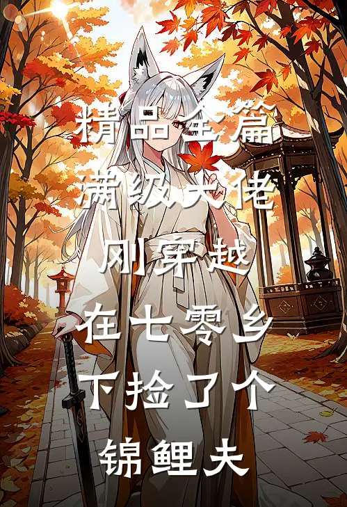 精品全篇满级大佬刚穿越，在七零乡下捡了个锦鲤夫