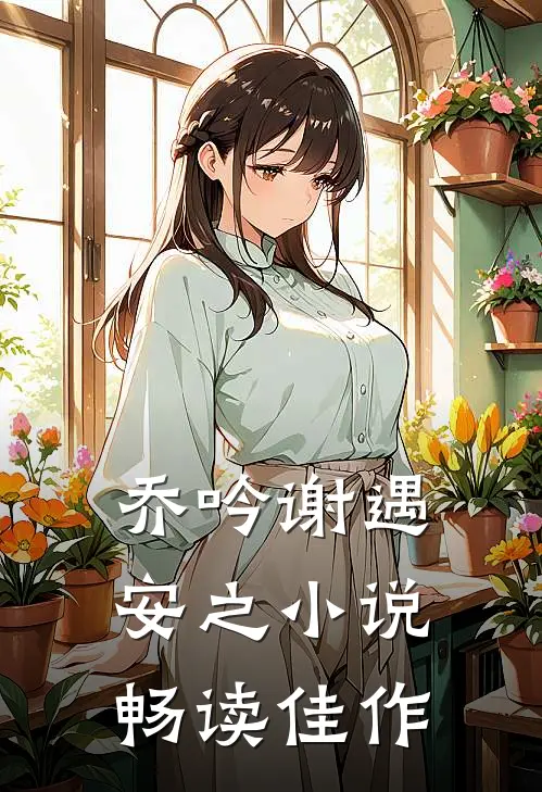 乔吟谢遇安之小说畅读佳作