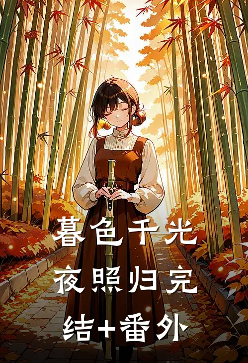 暮色千光夜照归完结+番外
