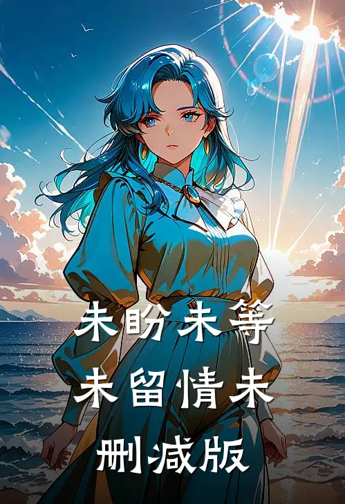 未盼未等未留情未删减版