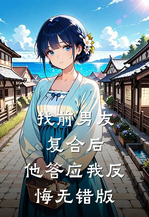 找前男友复合后，他答应我反悔无错版