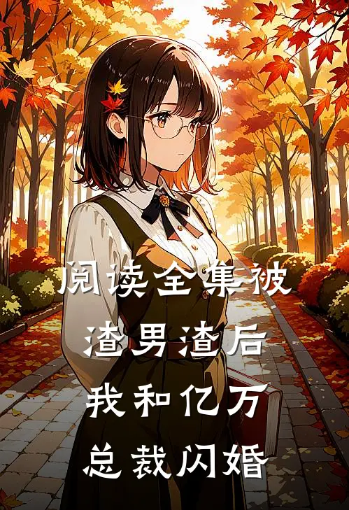 阅读全集被渣男渣后，我和亿万总裁闪婚