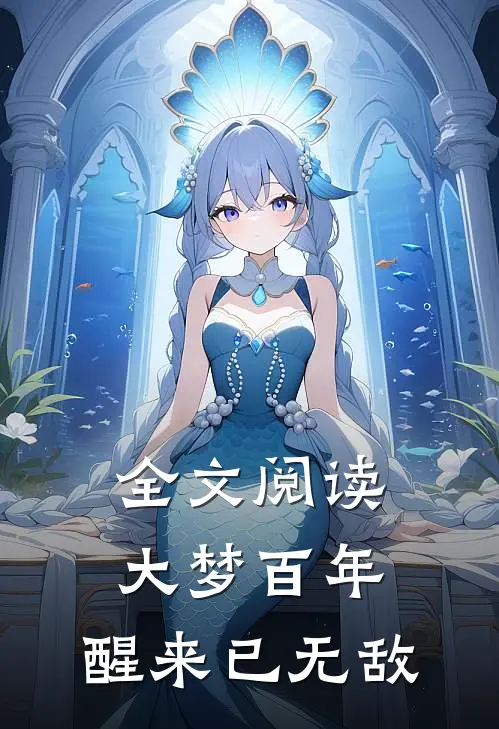 全文阅读大梦百年，醒来已无敌