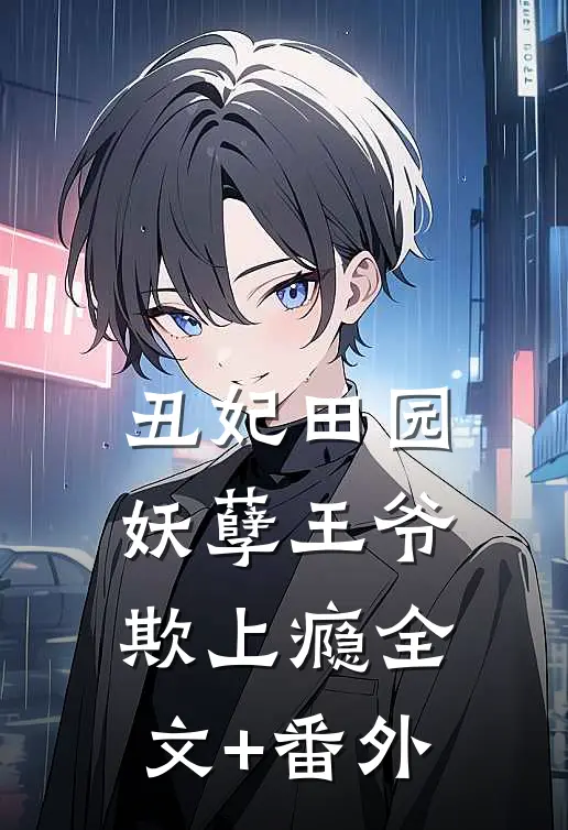 丑妃田园：妖孽王爷，欺上瘾全文+番外