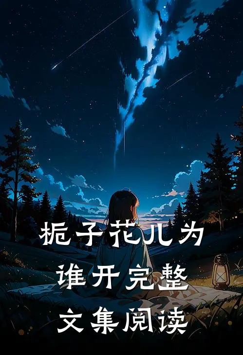 栀子花儿为谁开完整文集阅读