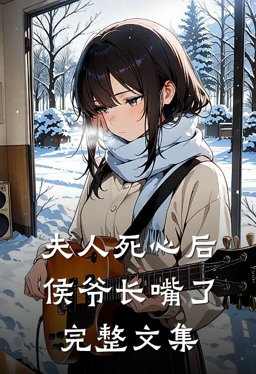 夫人死心后侯爷长嘴了完整文集