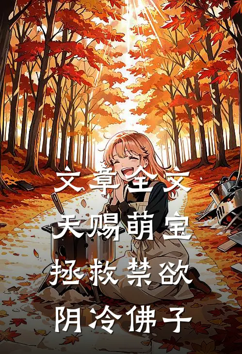 文章全文天赐萌宝：拯救禁欲阴冷佛子