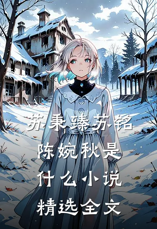 苏秉臻苏铭陈婉秋是什么小说精选全文