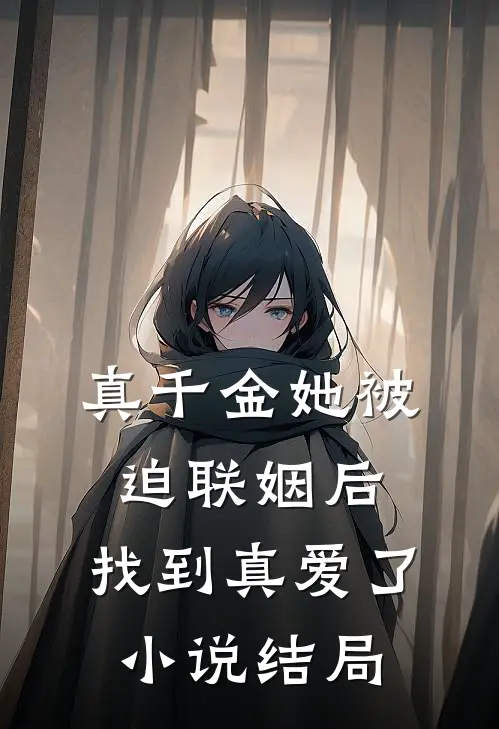 真千金她被迫联姻后，找到真爱了小说结局