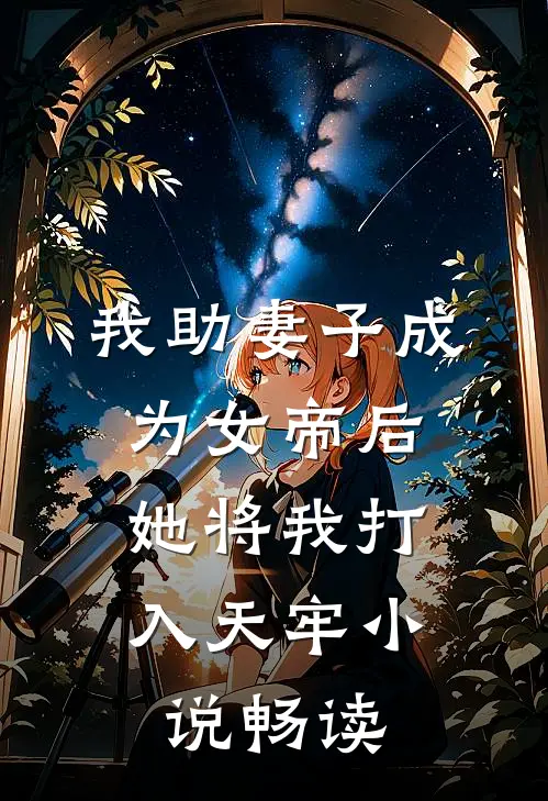 我助妻子成为女帝后，她将我打入天牢小说畅读