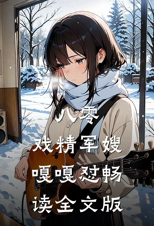 八零：戏精军嫂嘎嘎怼畅读全文版