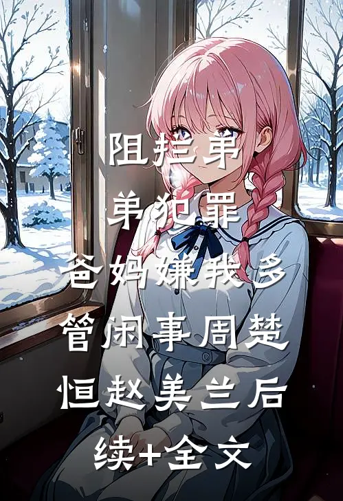 阻拦弟弟犯罪，爸妈嫌我多管闲事周楚恒赵美兰后续+全文