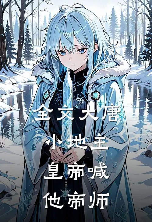 全文大唐小地主：皇帝喊他帝师