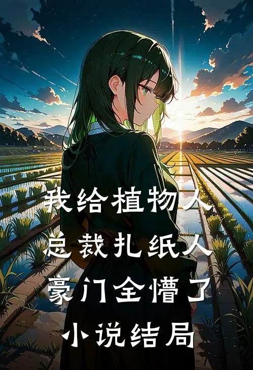 我给植物人总裁扎纸人，豪门全懵了小说结局