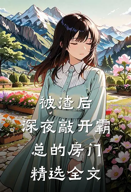 被渣后，深夜敲开霸总的房门精选全文