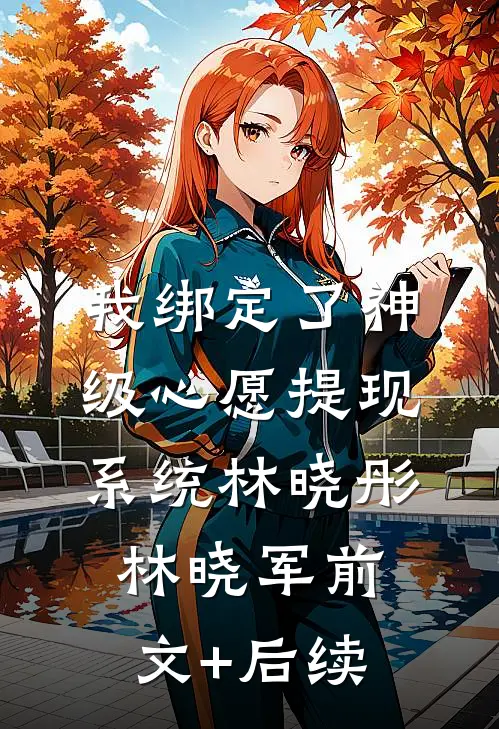 我绑定了神级心愿提现系统林晓彤林晓军前文+后续