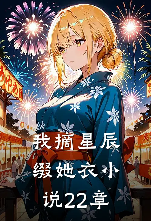 我摘星辰缀她衣小说22章