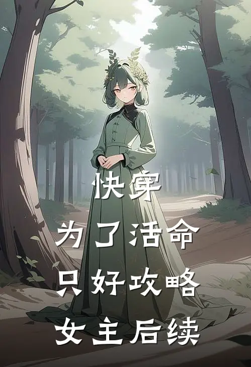 快穿：为了活命，只好攻略女主后续