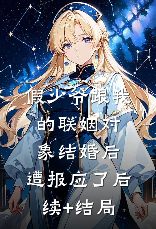 假少爷跟我的联姻对象结婚后，遭报应了后续+结局