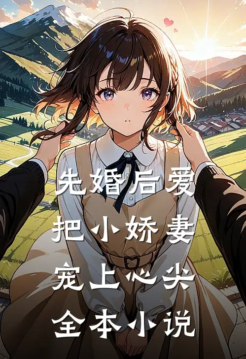 先婚后爱：把小娇妻宠上心尖全本小说