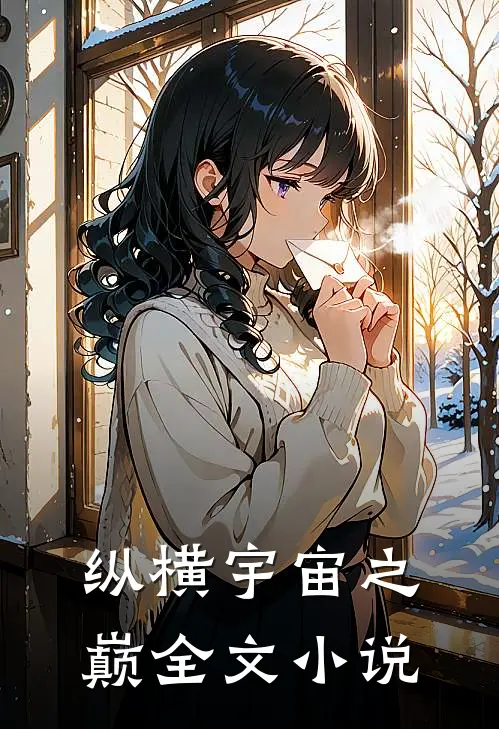纵横宇宙之巅全文小说