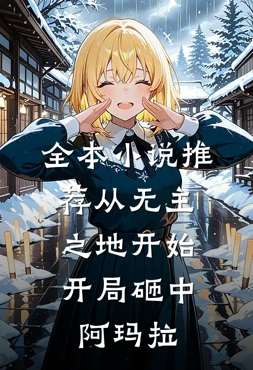 全本小说推荐从无主之地开始：开局砸中阿玛拉