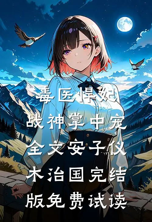毒医悍妃：战神掌中宠全文安子仪木治国完结版免费试读