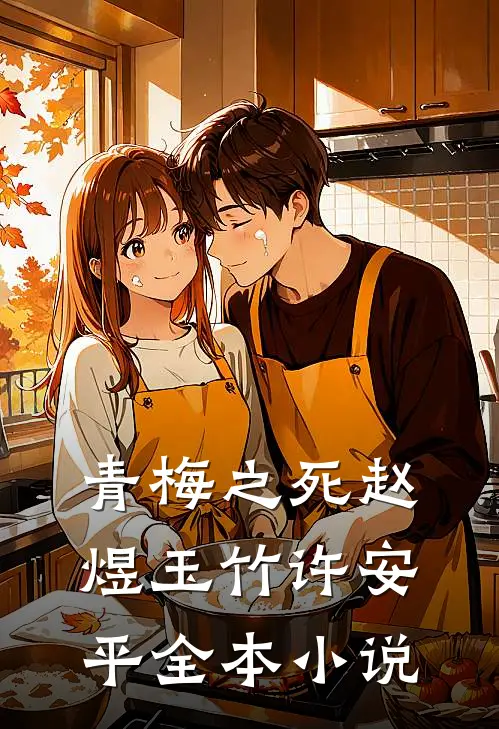 青梅之死赵煜玉竹许安平全本小说