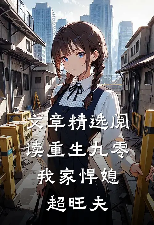 文章精选阅读重生九零：我家悍媳超旺夫