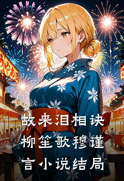 故来泪相诀柳笙歌穆谨言小说结局