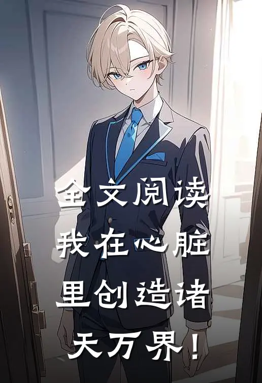 全文阅读我在心脏里创造诸天万界！