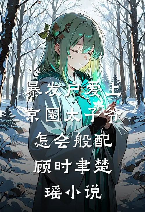 暴发户爱上京圈太子爷，怎会般配顾时聿楚瑶小说