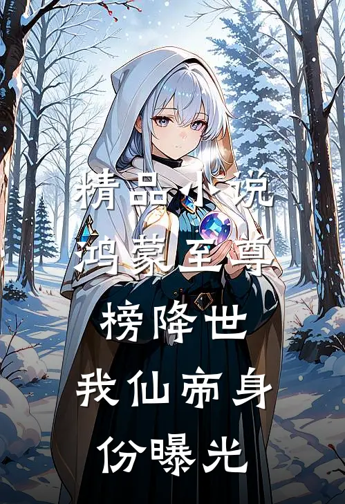 精品小说鸿蒙至尊榜降世，我仙帝身份曝光