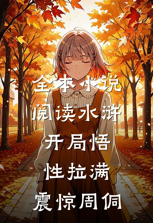 全本小说阅读水浒：开局悟性拉满，震惊周侗