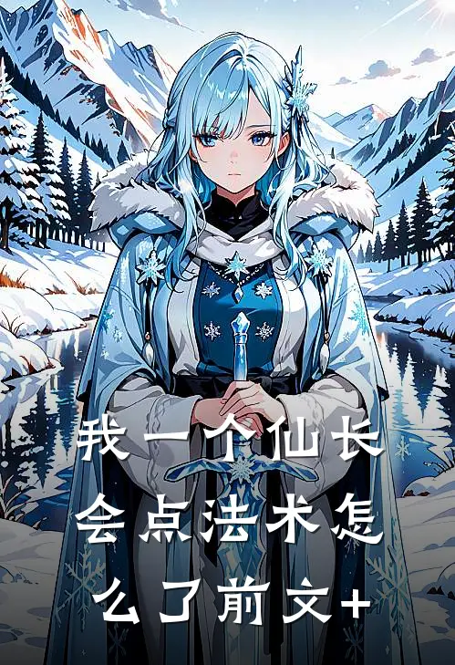我一个仙长，会点法术怎么了前文+