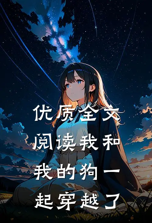 优质全文阅读我和我的狗一起穿越了
