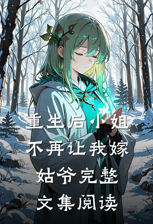 重生后小姐不再让我嫁姑爷完整文集阅读