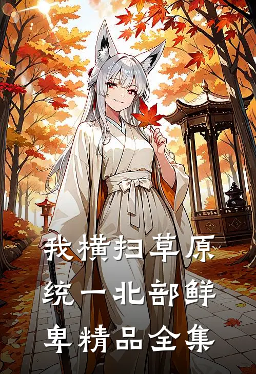 我横扫草原，统一北部鲜卑精品全集