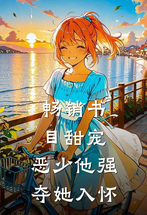 畅销书目甜宠：恶少他强夺她入怀