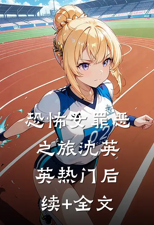 恐怖女罪恶之旅沈英英热门后续+全文