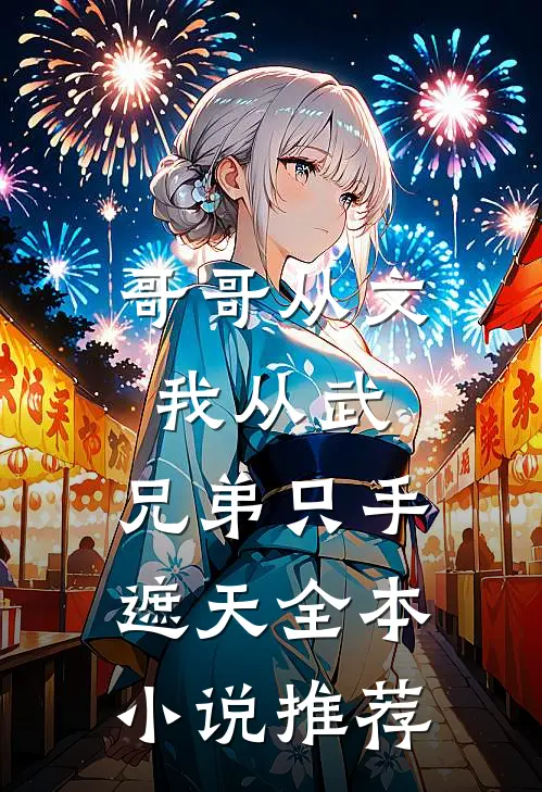 哥哥从文我从武，兄弟只手遮天全本小说推荐
