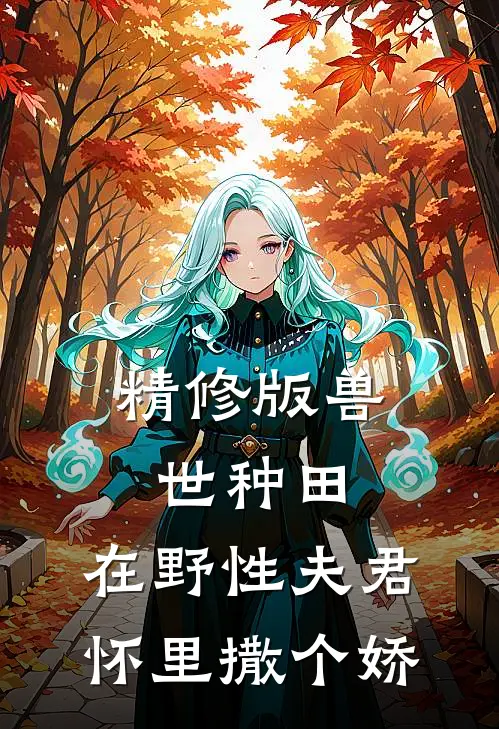 精修版兽世种田：在野性夫君怀里撒个娇