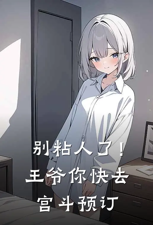 别粘人了！王爷你快去宫斗预订