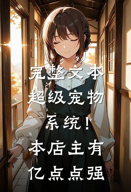 完整文本超级宠物系统！本店主有亿点点强