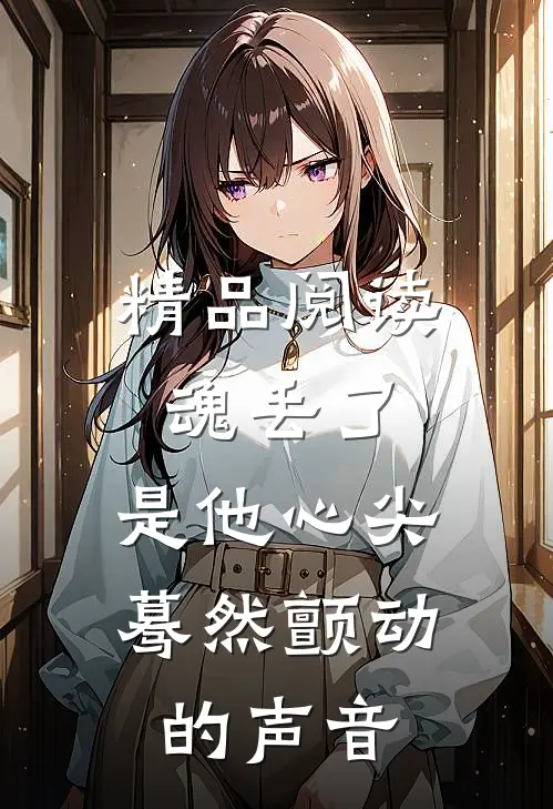 精品阅读魂丢了，是他心尖蓦然颤动的声音
