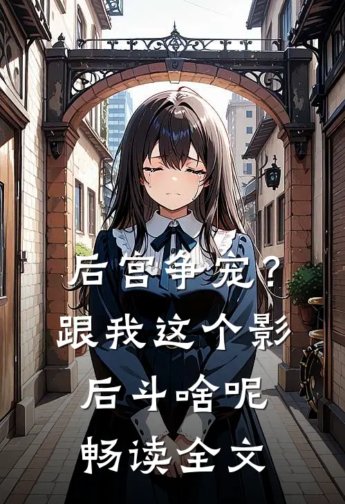 后宫争宠？跟我这个影后斗啥呢畅读全文