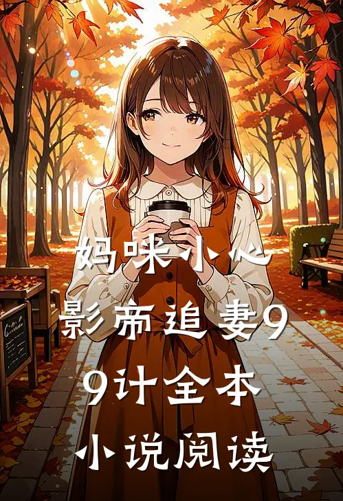 妈咪小心：影帝追妻99计全本小说阅读